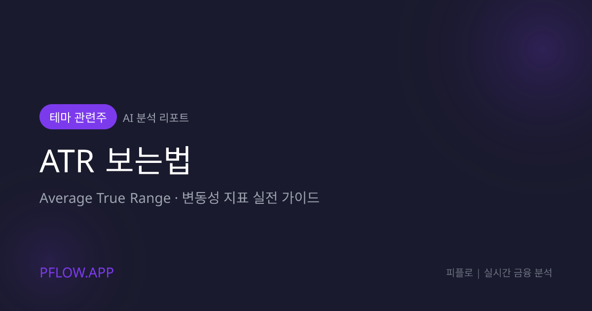 ATR(Average True Range) 보는법 가이드 썸네일