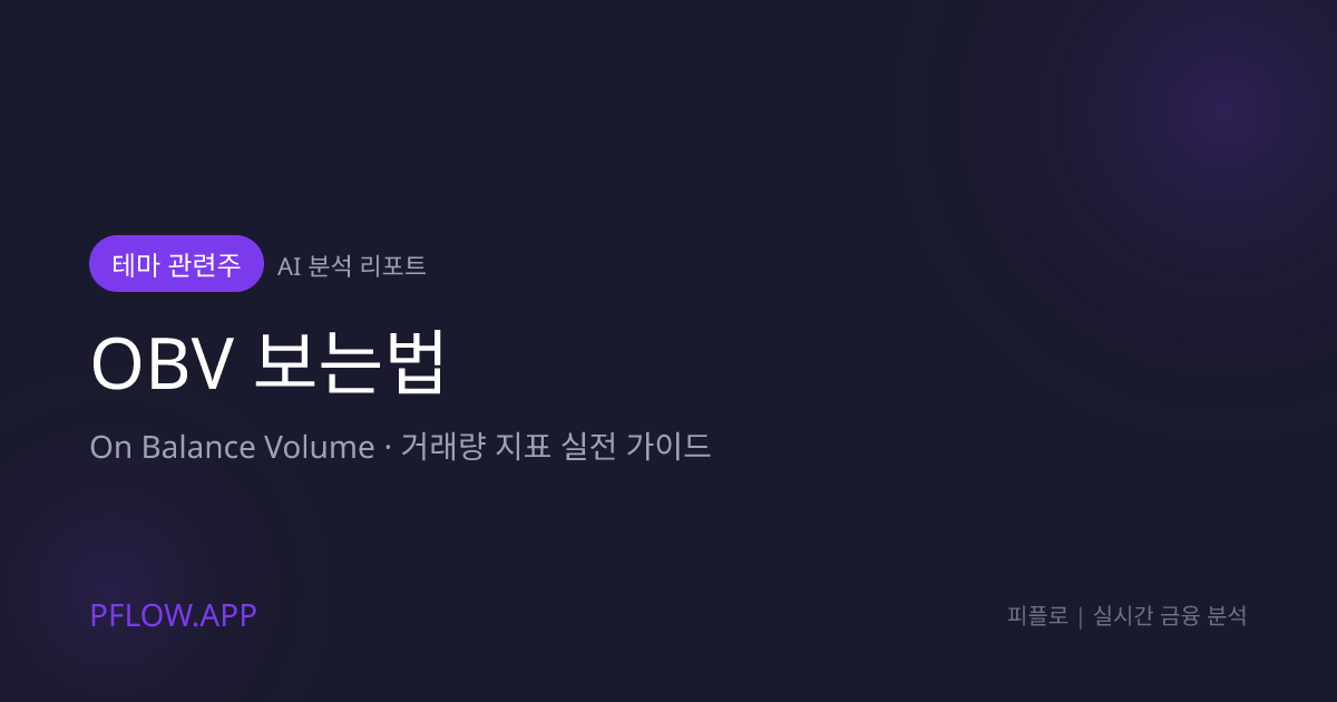 OBV(On Balance Volume) 보는법 가이드 썸네일