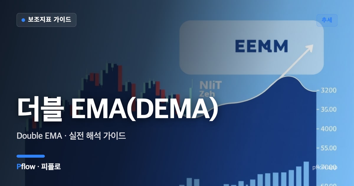 더블 EMA(DEMA)(Double EMA) 보는법 — 추세 지표 가이드
