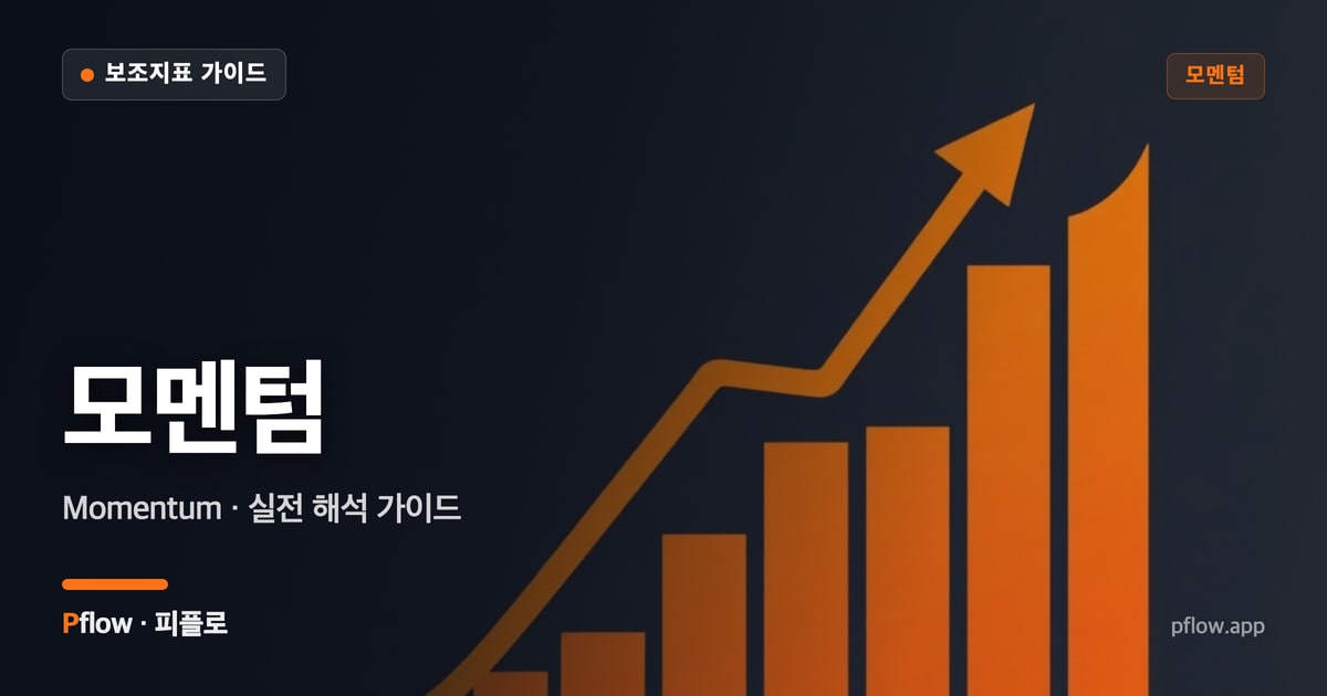 모멘텀(Momentum) 보는법 — 모멘텀 지표 가이드