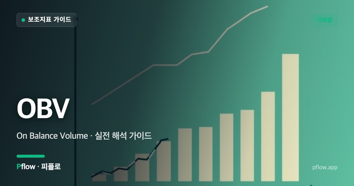 OBV(On Balance Volume) 보는법 — 거래량 지표 가이드