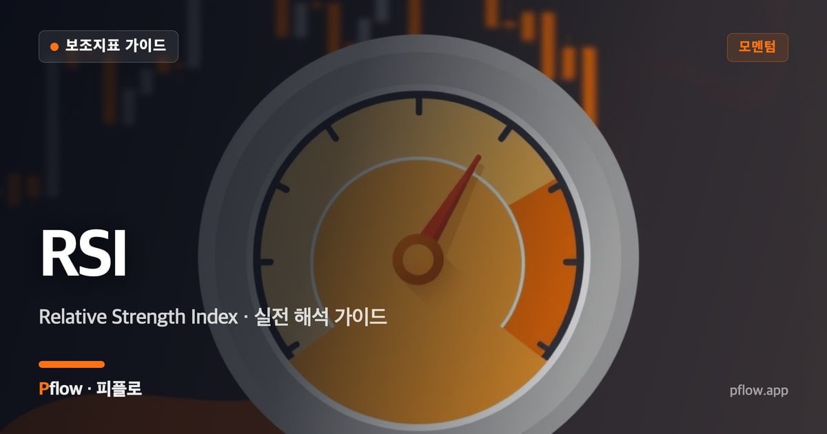 RSI(Relative Strength Index) 보는법 — 모멘텀 지표 가이드