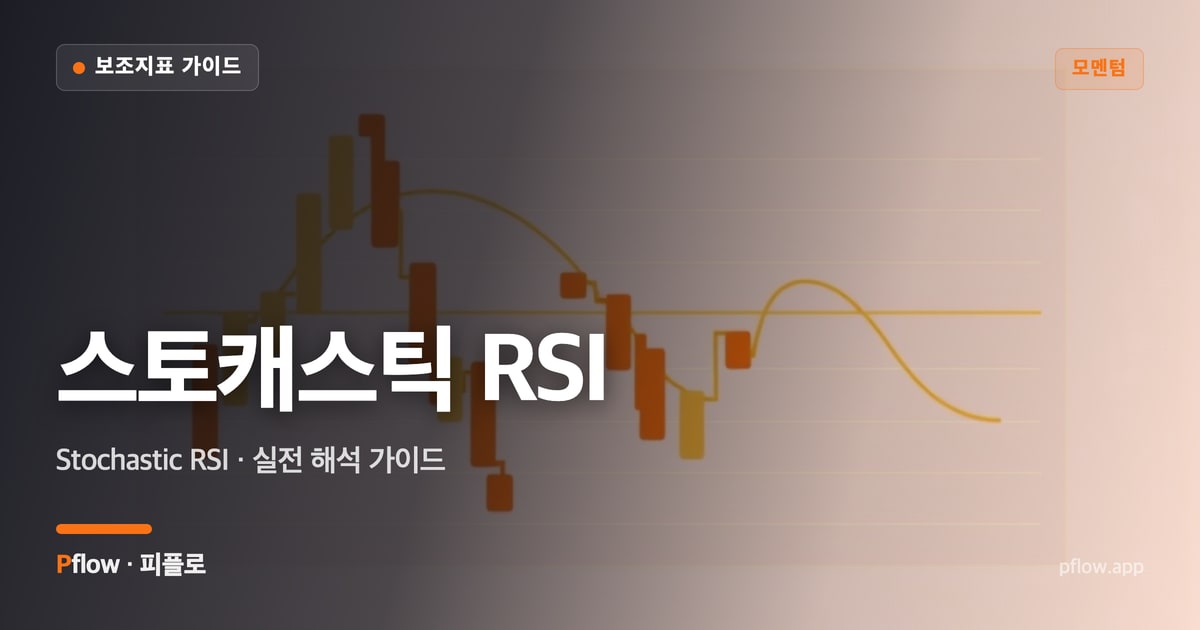 스토캐스틱 RSI(Stochastic RSI) 보는법 — 모멘텀 지표 가이드