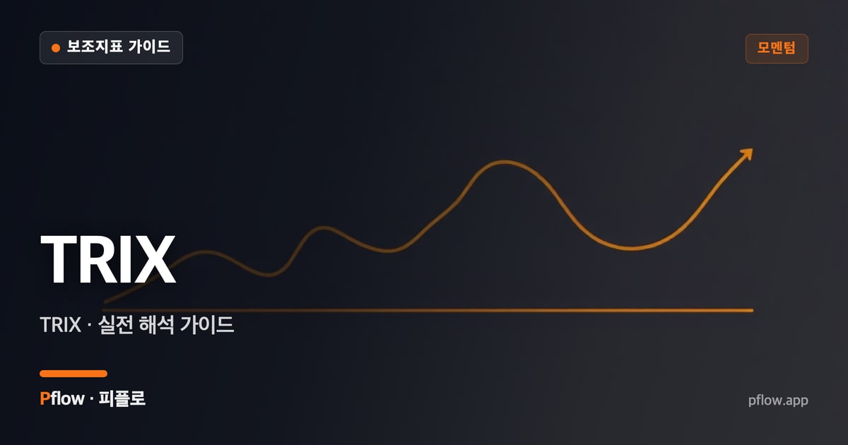 TRIX(TRIX) 보는법 — 모멘텀 지표 가이드